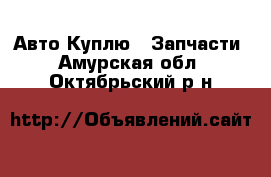 Авто Куплю - Запчасти. Амурская обл.,Октябрьский р-н